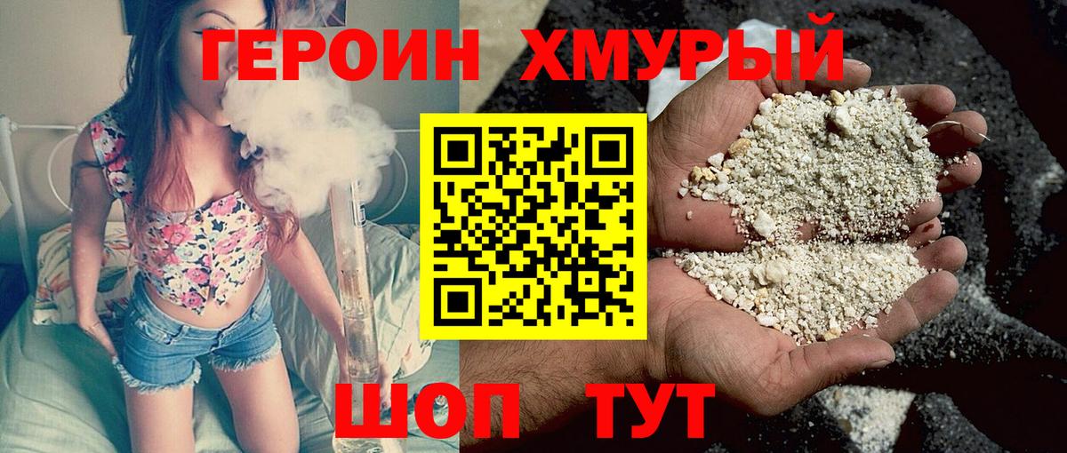 ГЕРОИН хмурый Тара